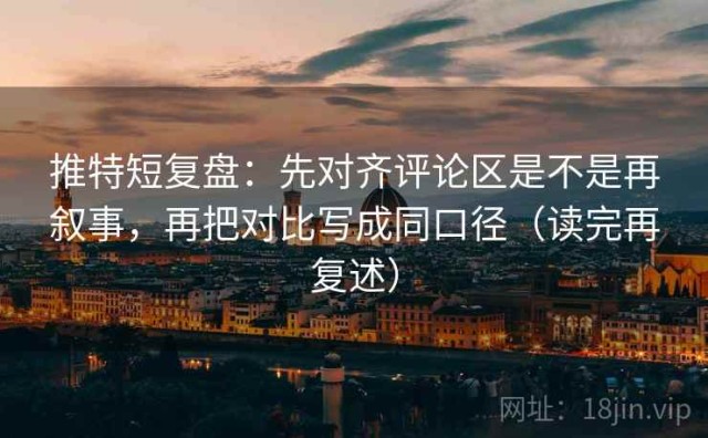 推特短复盘：先对齐评论区是不是再叙事，再把对比写成同口径（读完再复述）