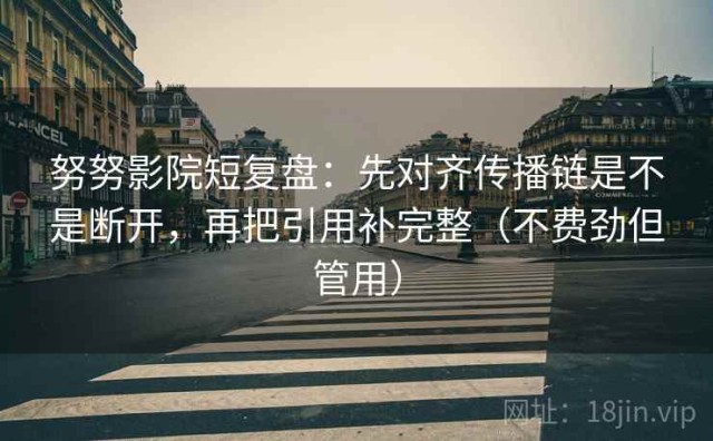 努努影院短复盘：先对齐传播链是不是断开，再把引用补完整（不费劲但管用）