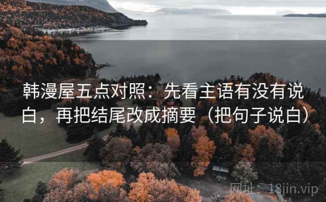 韩漫屋五点对照：先看主语有没有说白，再把结尾改成摘要（把句子说白）