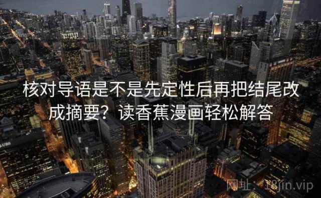 核对导语是不是先定性后再把结尾改成摘要？读香蕉漫画轻松解答