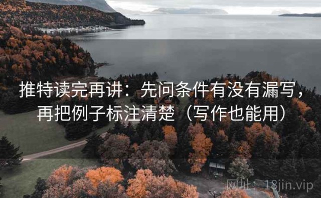 推特读完再讲：先问条件有没有漏写，再把例子标注清楚（写作也能用）
