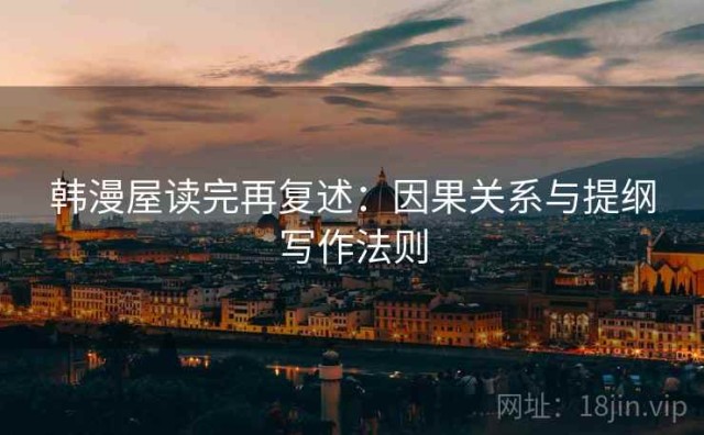 韩漫屋读完再复述：因果关系与提纲写作法则