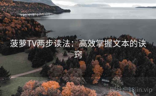 菠萝TV两步读法：高效掌握文本的诀窍