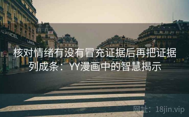 核对情绪有没有冒充证据后再把证据列成条：YY漫画中的智慧揭示
