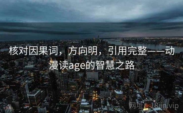 核对因果词，方向明，引用完整——动漫读age的智慧之路
