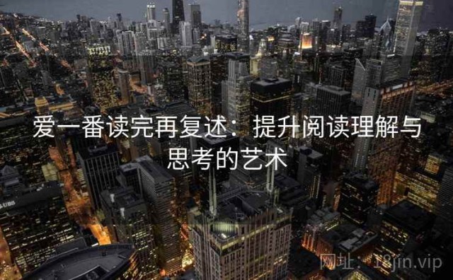 爱一番读完再复述：提升阅读理解与思考的艺术