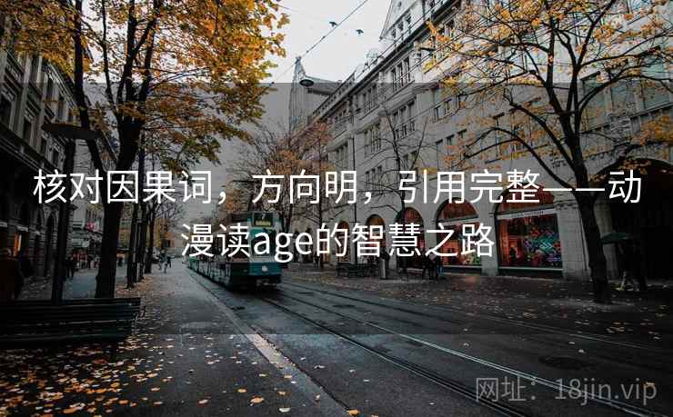 核对因果词,方向明,引用完整——动漫读age的智慧之路 核对因果词,方向明,引用完整——动漫读age的智慧之路