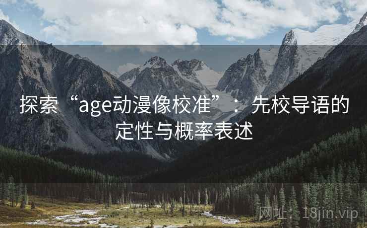 探索“age动漫像校准”：先校导语的定性与概率表述