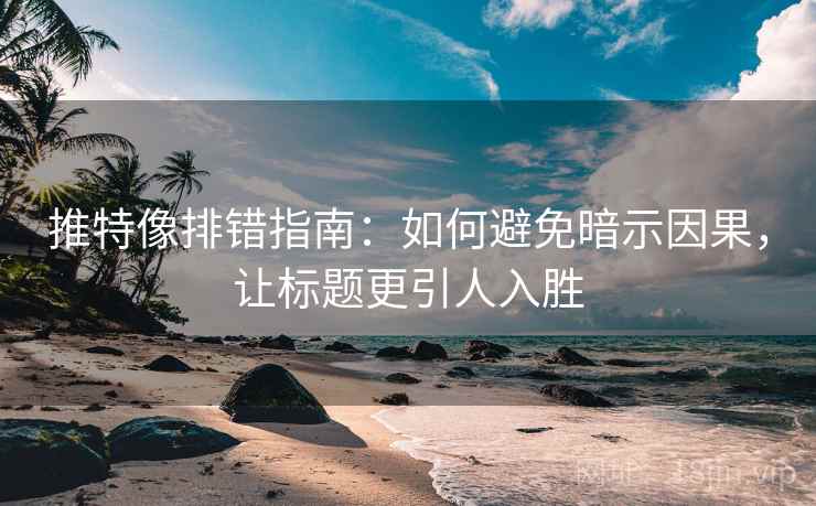 推特像排错指南：如何避免暗示因果，让标题更引人入胜