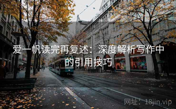 爱一帆读完再复述：深度解析写作中的引用技巧