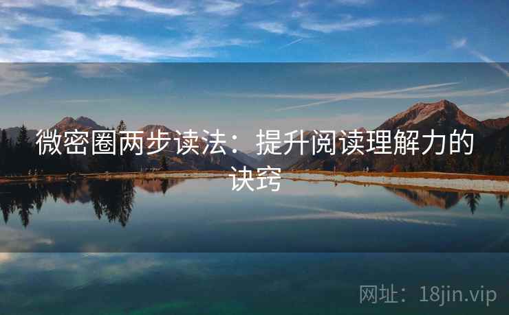 微密圈两步读法：提升阅读理解力的诀窍