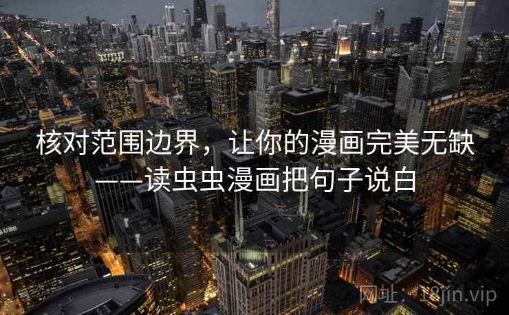 核对范围边界，让你的漫画完美无缺——读虫虫漫画把句子说白