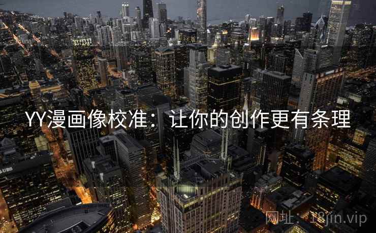 YY漫画像校准：让你的创作更有条理