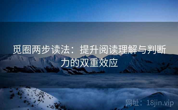 觅圈两步读法：提升阅读理解与判断力的双重效应