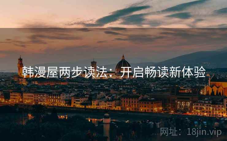 韩漫屋两步读法：开启畅读新体验